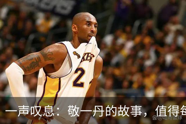 一声叹息：敬一丹的故事，值得每位长者反思