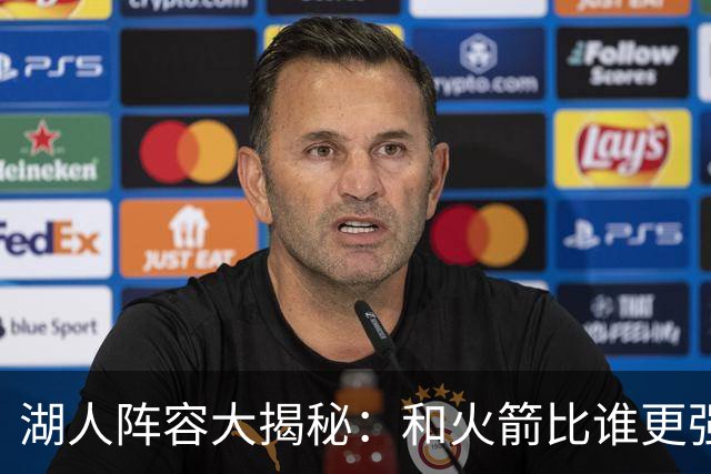 湖人阵容大揭秘：和火箭比谁更强？