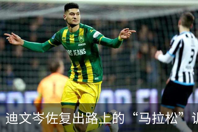 迪文岑佐复出路上的“马拉松”训练初现曙光
